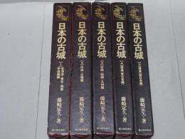 日本の古城　全5巻