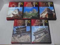 日本の古城　全5巻