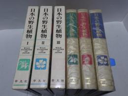 日本の野生植物　全3巻