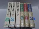 日本の野生植物　全3巻
