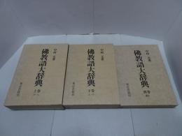 佛教語大辞典　上下別巻　全3冊