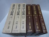 佛教語大辞典　上下別巻　全3冊