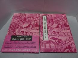 原色 浮世絵大百科事典 第7巻　作品二 清長 歌麿