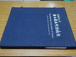 名古屋名所団扇絵　木版画十二景