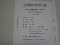 名古屋名所団扇絵　木版画十二景