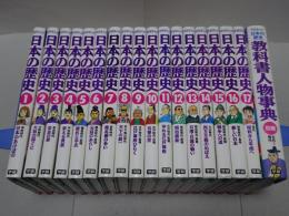 学研まんが　日本の歴史　全17巻＋別巻