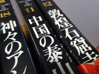 世界の聖域　不揃い14冊（全20冊の内3・6・7・9・13・16巻欠）