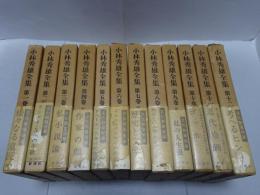 小林秀雄全集　全12巻　月報付き