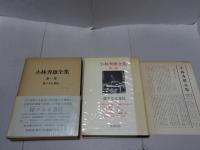 小林秀雄全集　全12巻　月報付き
