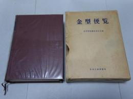 金型便覧