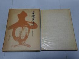 古瀬戸考　若杉敬著作集