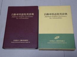 自動車用語和英辞典