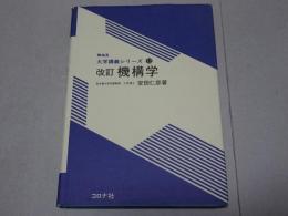改訂 機構学　機械系大学講義シリーズ12