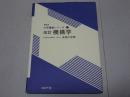 改訂 機構学　機械系大学講義シリーズ12