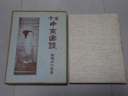 古今 中京画談　復刻版