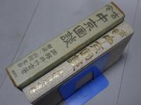 古今 中京画談　復刻版