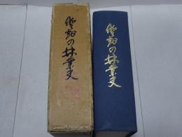 愛知の林業史　