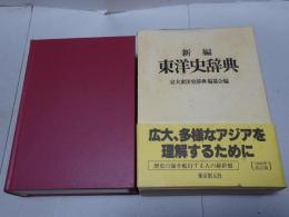 新編 東洋史辞典