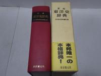 新編 東洋史辞典