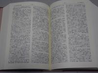 新編 東洋史辞典
