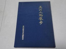 三河人物散歩