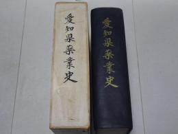 愛知県薬業史