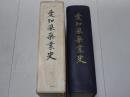 愛知県薬業史