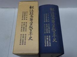 松江北高等学校百年史
