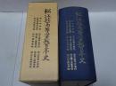 松江北高等学校百年史