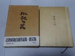 枇杷の花　限定1500部