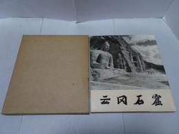 云冈石窟　（中文）　