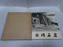 云冈石窟　（中文）　
