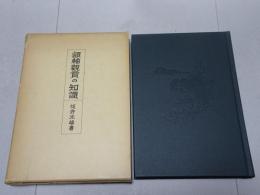 額軸観賞の知識　復刻