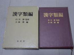 漢字類編