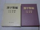 漢字類編