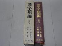 漢字類編