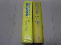 角川 類語新辞典