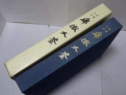 増補改訂　乕徹大鑑