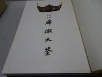 増補改訂　乕徹大鑑