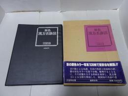 原色 漢方舌診法