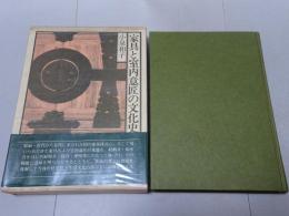 家具と室内意匠の文化史