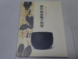 茶人のまなざし　森川如春庵の世界