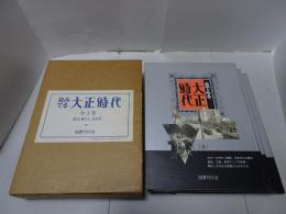 目でみる 大正時代　全3巻揃
