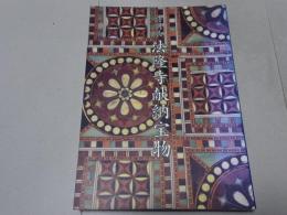 特別展 法隆寺献納宝物
