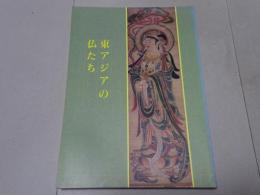 特別展　東アジアの仏たち