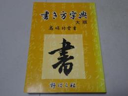 書き方字典　大版