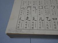 書き方字典　大版