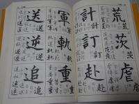 書き方字典　大版