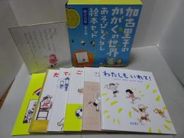 加古里子のかがくの世界 あそびとくらし絵本セット　限定出版 全6冊