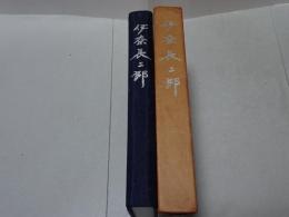 伊奈長三郎